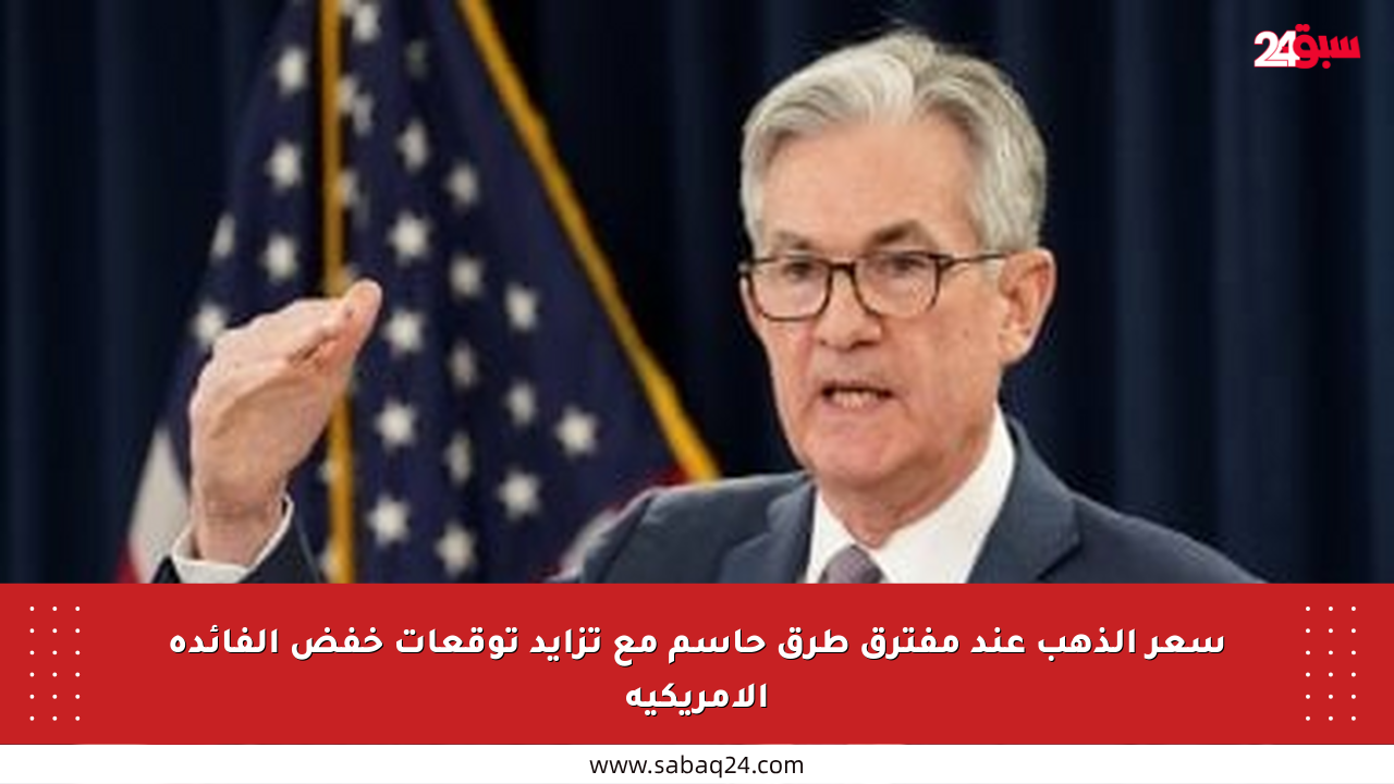 سعر الذهب عند مفترق طرق حاسم مع تزايد توقعات خفض الفائدة الأمريكية